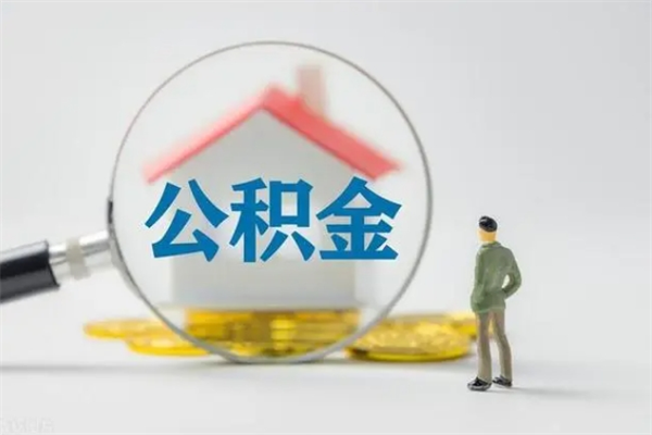 淄博无房证明就能提取公积金吗（无房证明就可以提取公积金?）