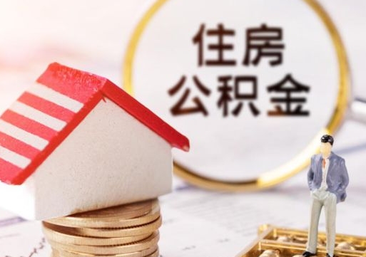 淄博无房证明就能提取公积金吗（无房证明就可以提取公积金?）