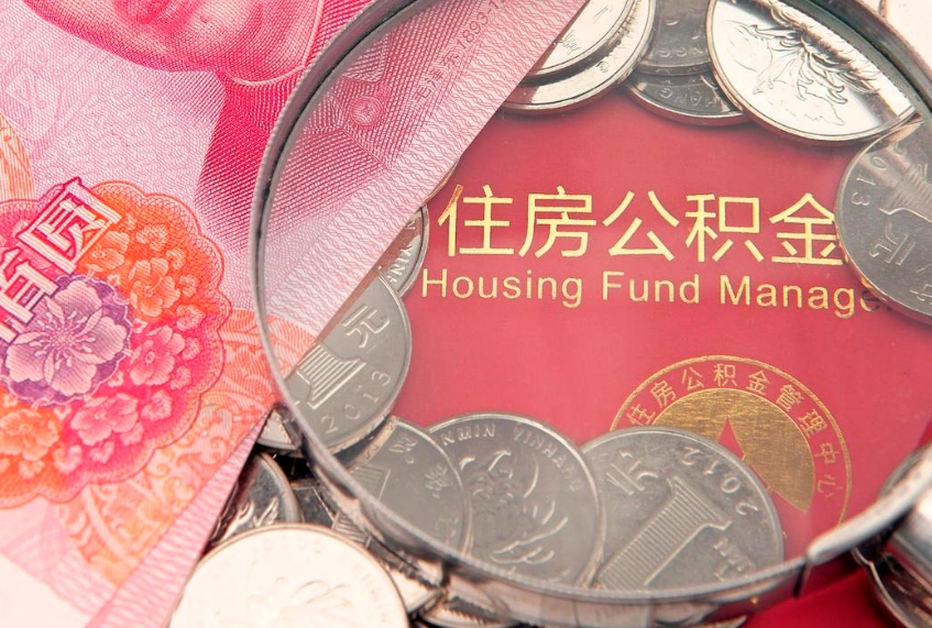淄博怎么把封存的公积金解封（怎么解除封存的公积金）